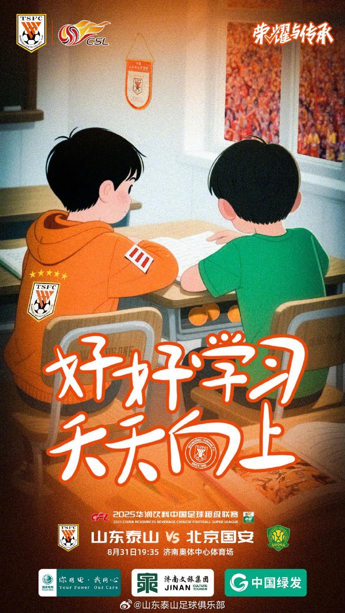 好好学习!天天向上!山东泰山官方发布京鲁大战海报